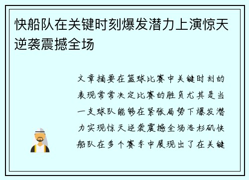 快船队在关键时刻爆发潜力上演惊天逆袭震撼全场