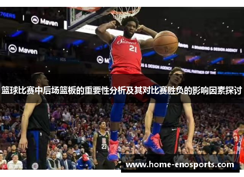 篮球比赛中后场篮板的重要性分析及其对比赛胜负的影响因素探讨