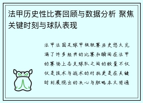 法甲历史性比赛回顾与数据分析 聚焦关键时刻与球队表现