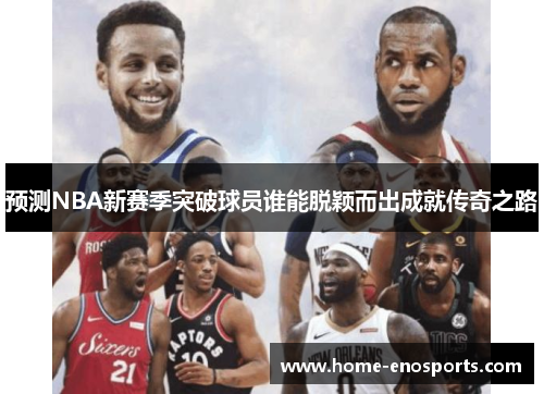 预测NBA新赛季突破球员谁能脱颖而出成就传奇之路