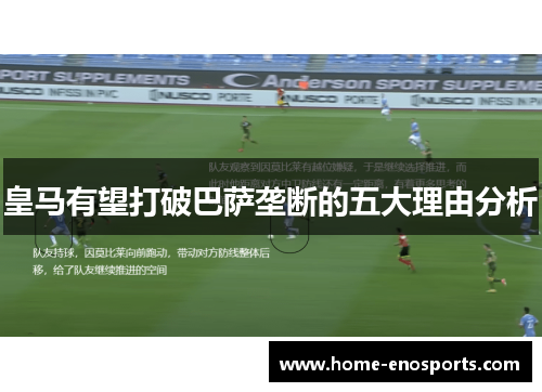 皇马有望打破巴萨垄断的五大理由分析