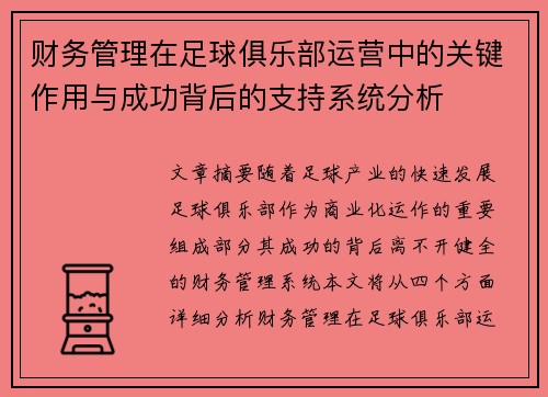 财务管理在足球俱乐部运营中的关键作用与成功背后的支持系统分析