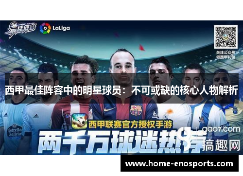 西甲最佳阵容中的明星球员：不可或缺的核心人物解析