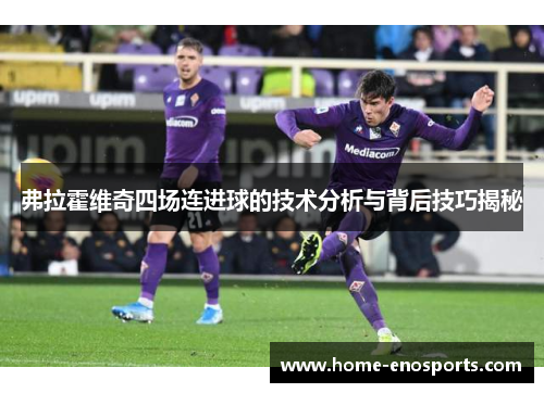 弗拉霍维奇四场连进球的技术分析与背后技巧揭秘