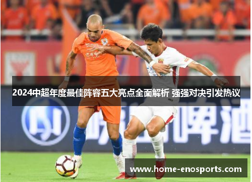 2024中超年度最佳阵容五大亮点全面解析 强强对决引发热议