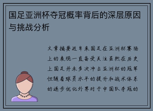 国足亚洲杯夺冠概率背后的深层原因与挑战分析