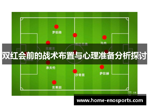 双红会前的战术布置与心理准备分析探讨