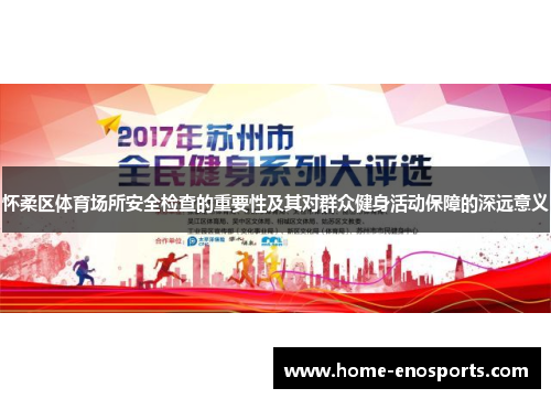 怀柔区体育场所安全检查的重要性及其对群众健身活动保障的深远意义