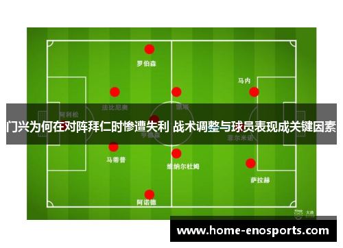 门兴为何在对阵拜仁时惨遭失利 战术调整与球员表现成关键因素