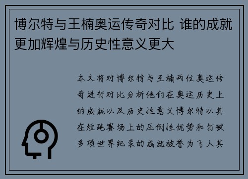 博尔特与王楠奥运传奇对比 谁的成就更加辉煌与历史性意义更大