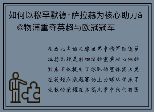 如何以穆罕默德·萨拉赫为核心助力利物浦重夺英超与欧冠冠军