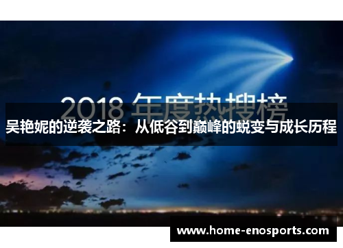 吴艳妮的逆袭之路：从低谷到巅峰的蜕变与成长历程
