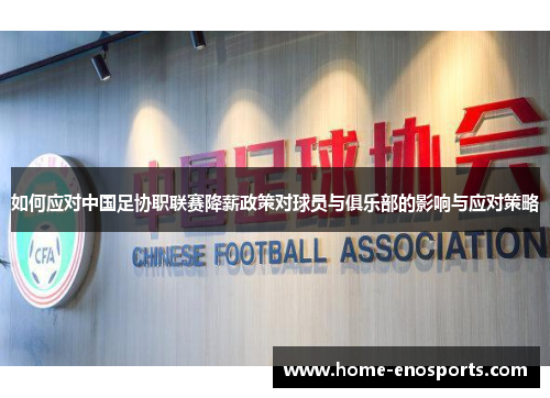 如何应对中国足协职联赛降薪政策对球员与俱乐部的影响与应对策略