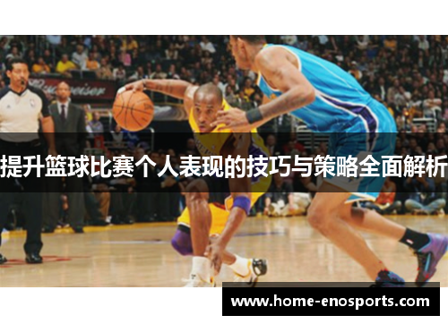 提升篮球比赛个人表现的技巧与策略全面解析