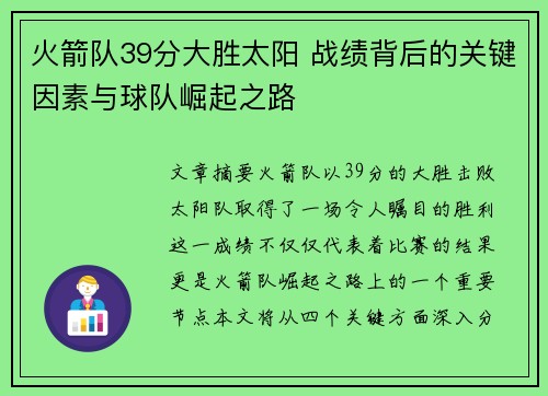 火箭队39分大胜太阳 战绩背后的关键因素与球队崛起之路