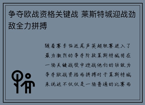 争夺欧战资格关键战 莱斯特城迎战劲敌全力拼搏