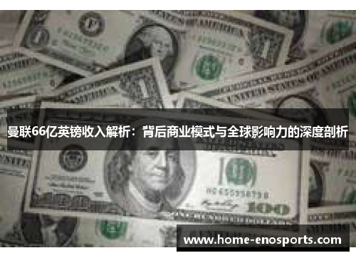 曼联66亿英镑收入解析：背后商业模式与全球影响力的深度剖析