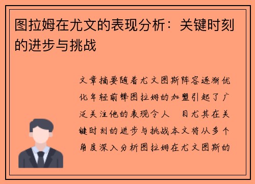 图拉姆在尤文的表现分析：关键时刻的进步与挑战
