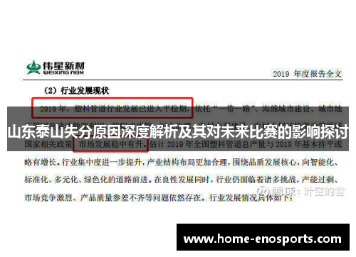 山东泰山失分原因深度解析及其对未来比赛的影响探讨