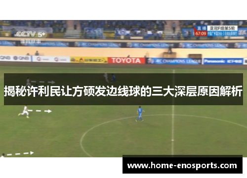 揭秘许利民让方硕发边线球的三大深层原因解析
