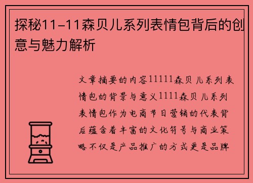 探秘11-11森贝儿系列表情包背后的创意与魅力解析