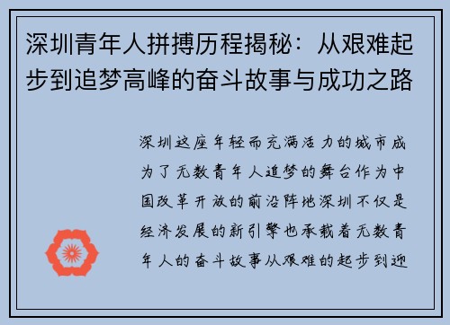 深圳青年人拼搏历程揭秘：从艰难起步到追梦高峰的奋斗故事与成功之路