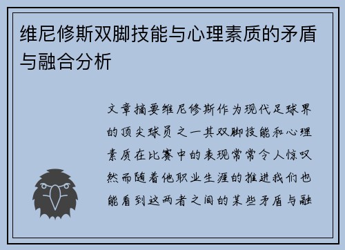 维尼修斯双脚技能与心理素质的矛盾与融合分析