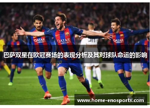巴萨双星在欧冠赛场的表现分析及其对球队命运的影响