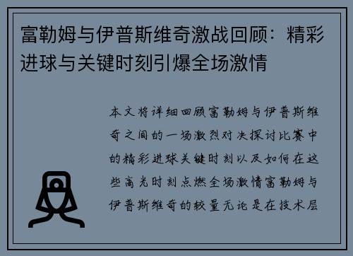 富勒姆与伊普斯维奇激战回顾：精彩进球与关键时刻引爆全场激情