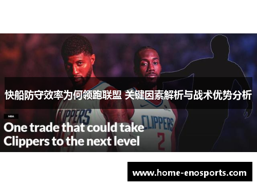 快船防守效率为何领跑联盟 关键因素解析与战术优势分析