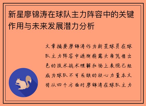 新星廖锦涛在球队主力阵容中的关键作用与未来发展潜力分析