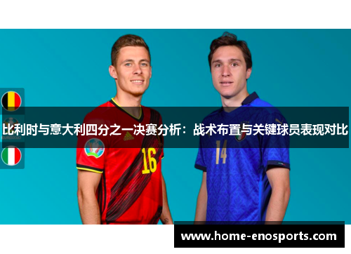 比利时与意大利四分之一决赛分析：战术布置与关键球员表现对比