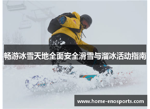 畅游冰雪天地全面安全滑雪与溜冰活动指南