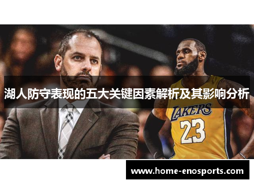 湖人防守表现的五大关键因素解析及其影响分析
