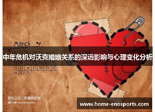 中年危机对沃克婚姻关系的深远影响与心理变化分析