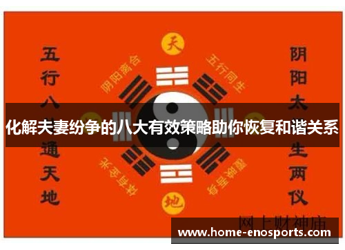 化解夫妻纷争的八大有效策略助你恢复和谐关系