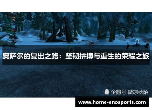 奥萨尔的复出之路：坚韧拼搏与重生的荣耀之旅