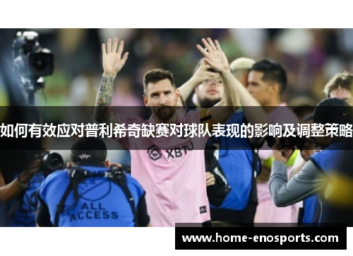如何有效应对普利希奇缺赛对球队表现的影响及调整策略