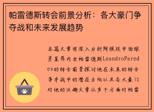 帕雷德斯转会前景分析：各大豪门争夺战和未来发展趋势