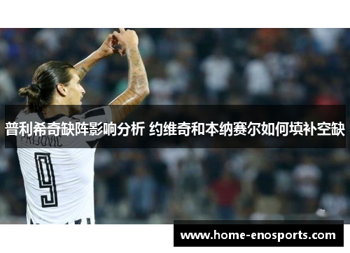 普利希奇缺阵影响分析 约维奇和本纳赛尔如何填补空缺
