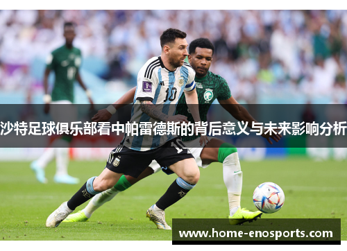 沙特足球俱乐部看中帕雷德斯的背后意义与未来影响分析