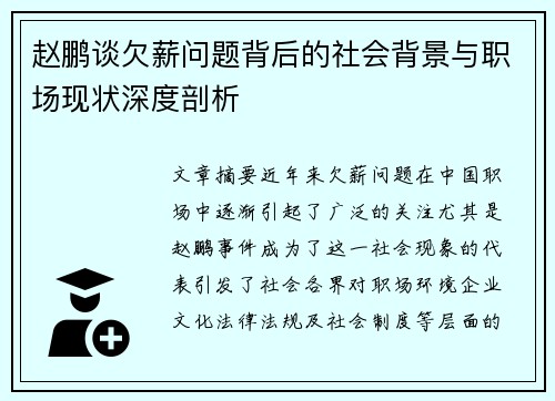 赵鹏谈欠薪问题背后的社会背景与职场现状深度剖析