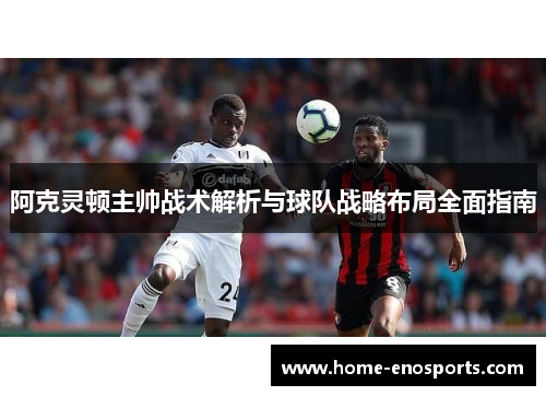 阿克灵顿主帅战术解析与球队战略布局全面指南