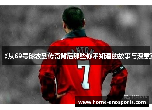 《从69号球衣到传奇背后那些你不知道的故事与深意》