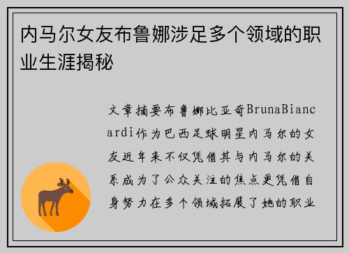 内马尔女友布鲁娜涉足多个领域的职业生涯揭秘