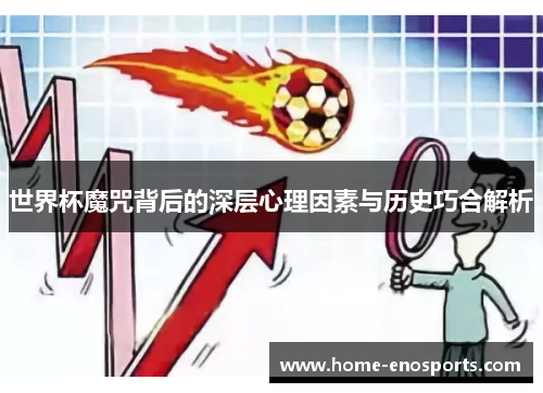 世界杯魔咒背后的深层心理因素与历史巧合解析