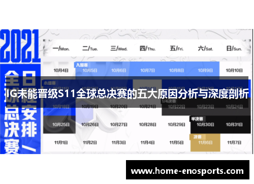 IG未能晋级S11全球总决赛的五大原因分析与深度剖析