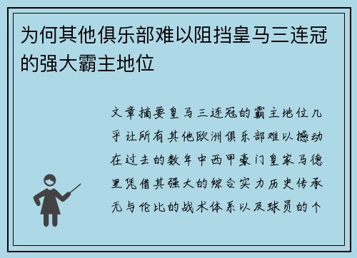 为何其他俱乐部难以阻挡皇马三连冠的强大霸主地位