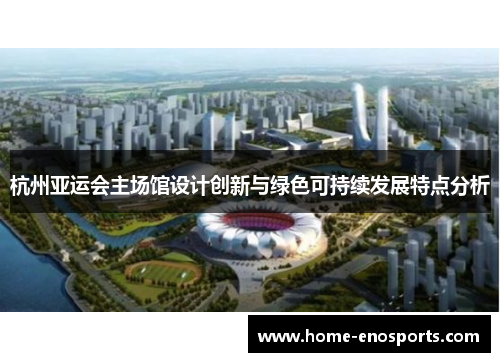 杭州亚运会主场馆设计创新与绿色可持续发展特点分析