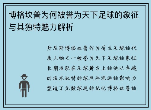 博格坎普为何被誉为天下足球的象征与其独特魅力解析